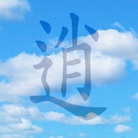 逍雲堂美術館の逍の漢字